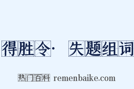 得胜令·失题组词是什么意思的图片